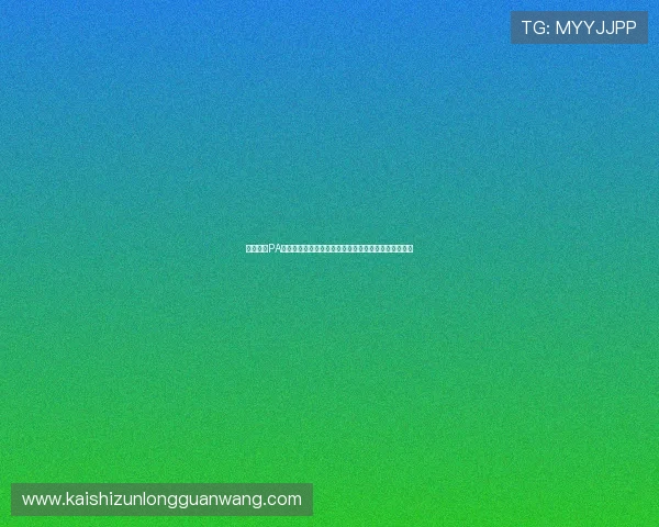 详细解读PA视讯注册码如何帮助用户轻松观看世界杯高清直播内容