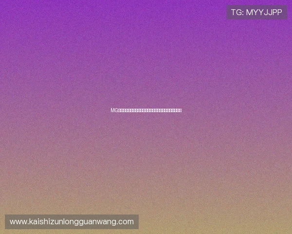 MG视讯直播平台最新玩法介绍助你轻松掌握游戏技巧提升体验